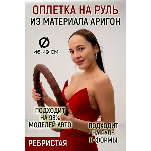 Оплетка руля ребристая материал аригон