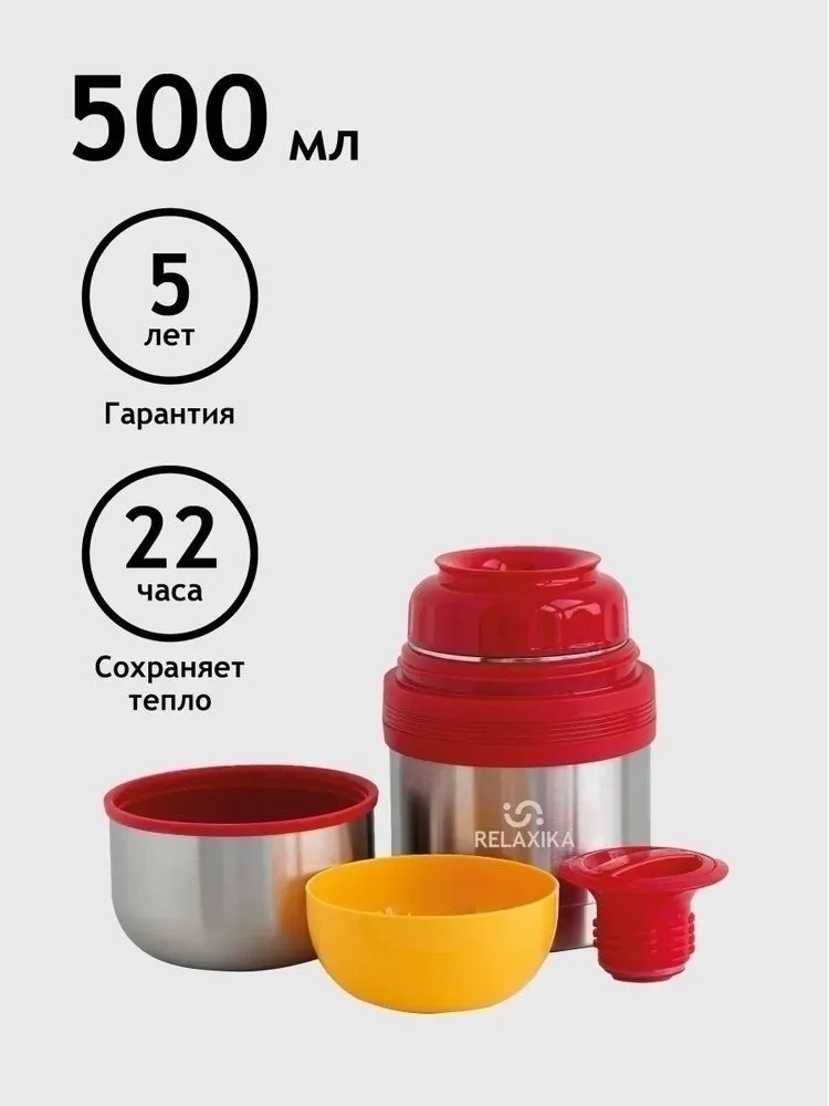 Термос универсальный (для еды и напитков) Relaxika 201 (0,5 литра), стальной