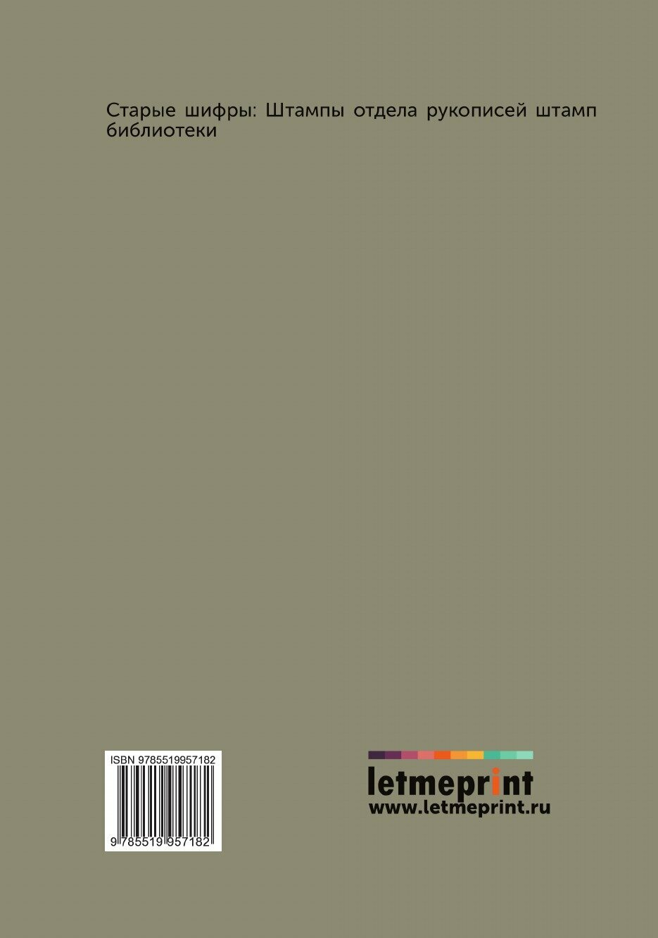 Книга Записки графа Андрея Артамоновича Матвеева о стрелецком бунте - фото №2