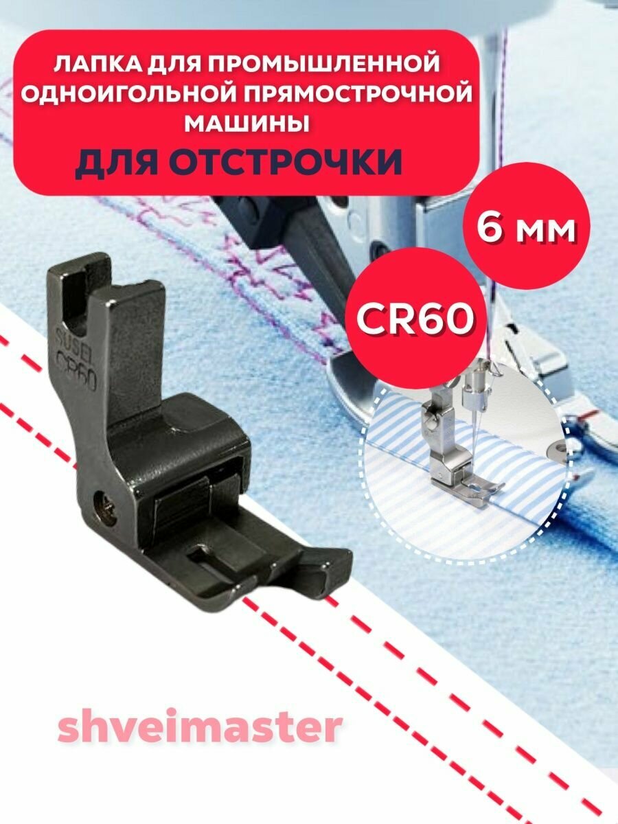 Лапка для отстрочки CR60 (6мм) для промышленных машин