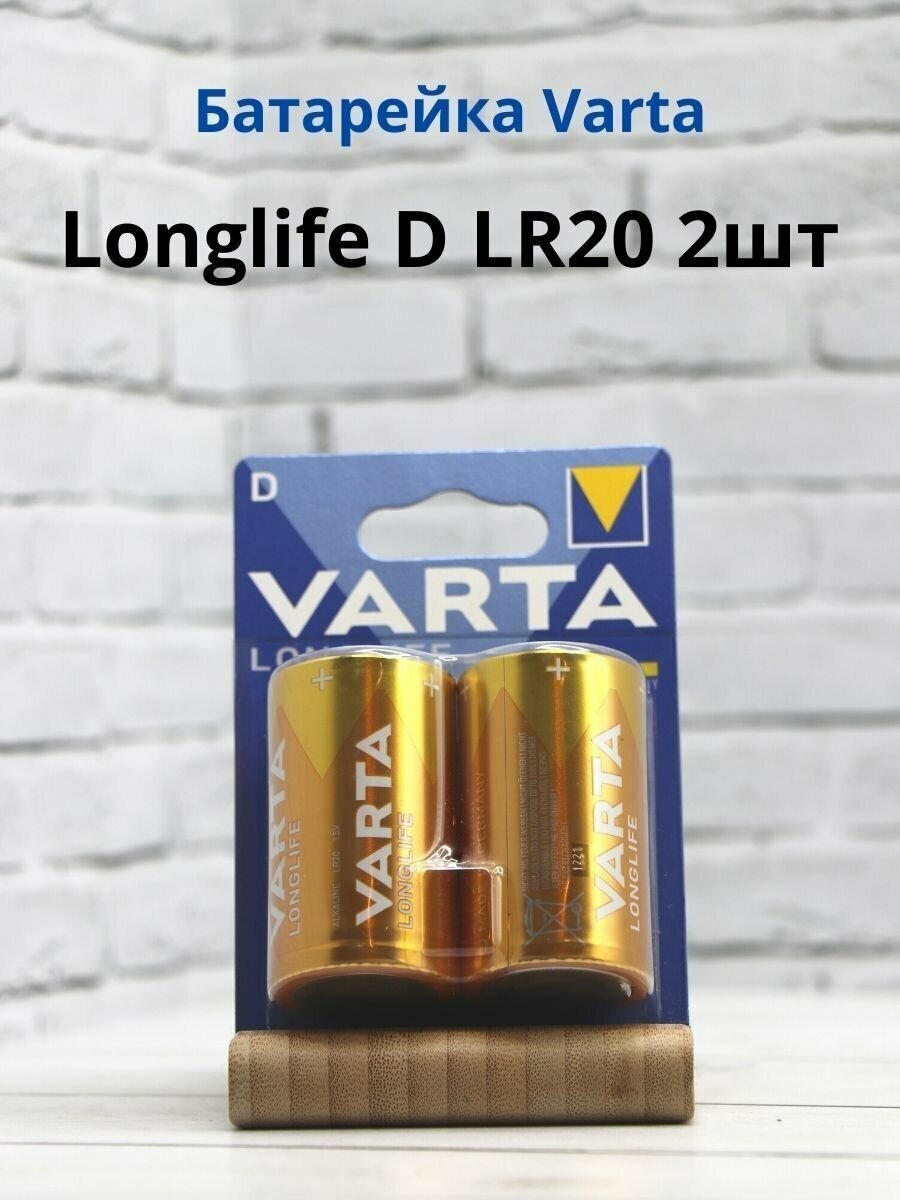 Батарейки Varta Longlife D Bli Alkaline, 2 шт. (4120101412) - фото №8