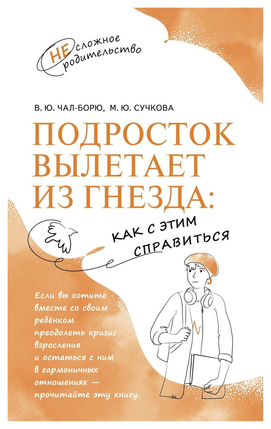 Подросток вылетает из гнезда. Как с этим справиться - фото №1