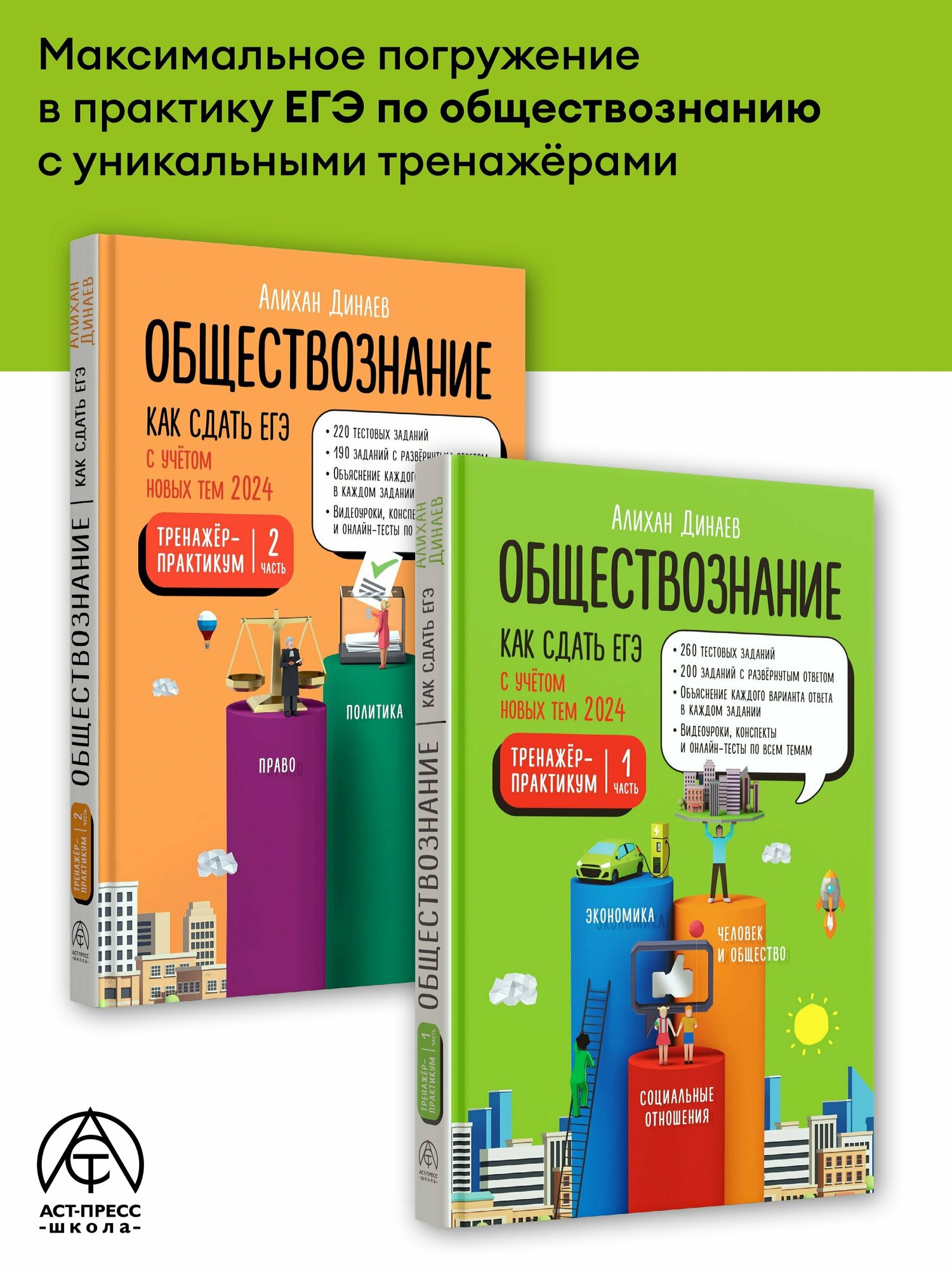 Обществознание. Как сдать ЕГЭ 2024: Тренажер-практикум. Комплект из двух частей. Динаев Алихан