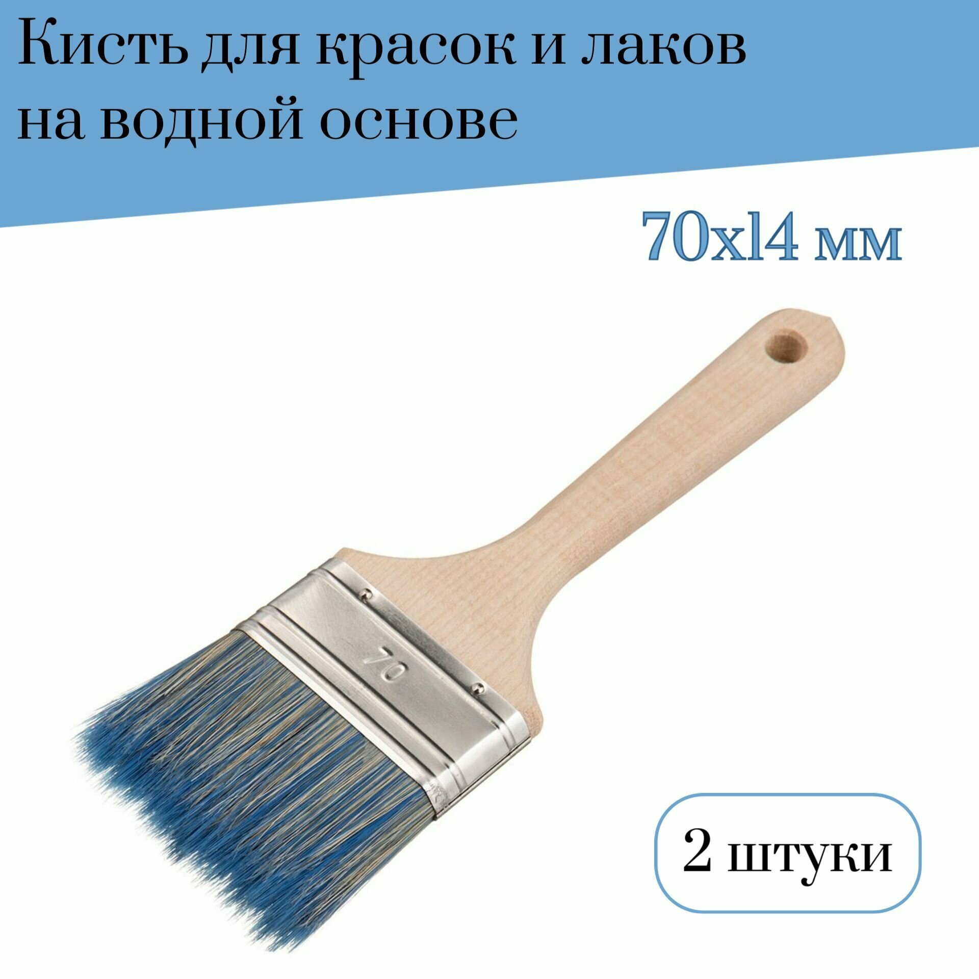 Кисть флейцевая 70 мм Лазурный берег смешанная щетина В7 для красок и лаков на водной основе, 2 штуки