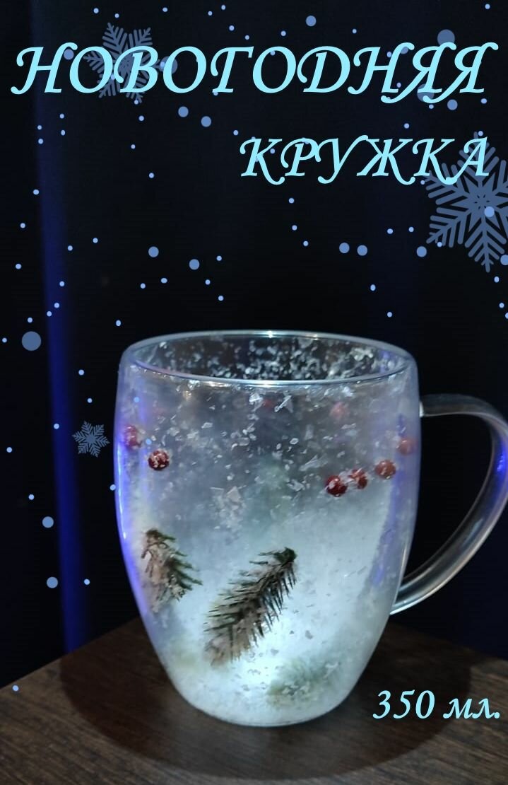 Новогодняя кружка с двойным дном и стенками для чая и кофе, декор внутри - "Ягоды, снег и еловые веточки", объём 350 мл, из жаропрочного стекла