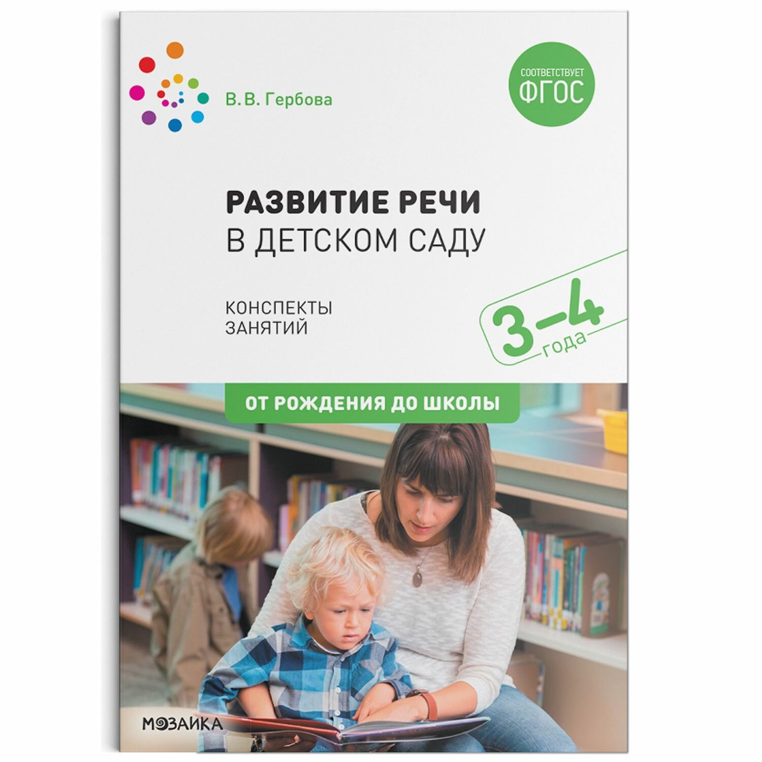 Гербова. Развитие речи в детском саду. Вторая младшая группа. 3-4 года.