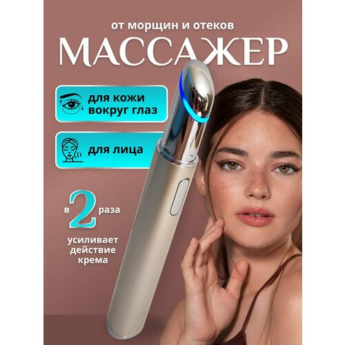 Массажер для лица и глаз 132000₽