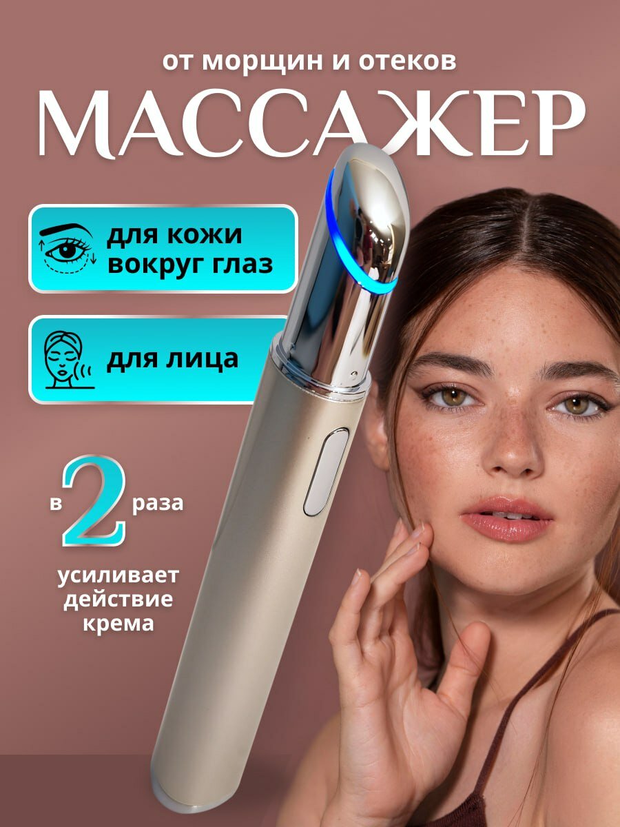 Массажер для лица и глаз