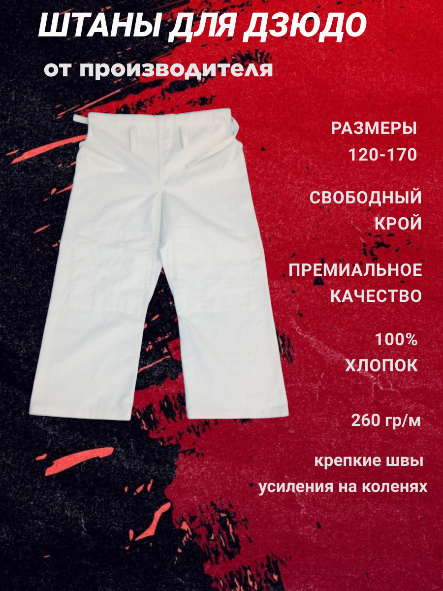 Брюки для рукопашного боя , размер 160, белый