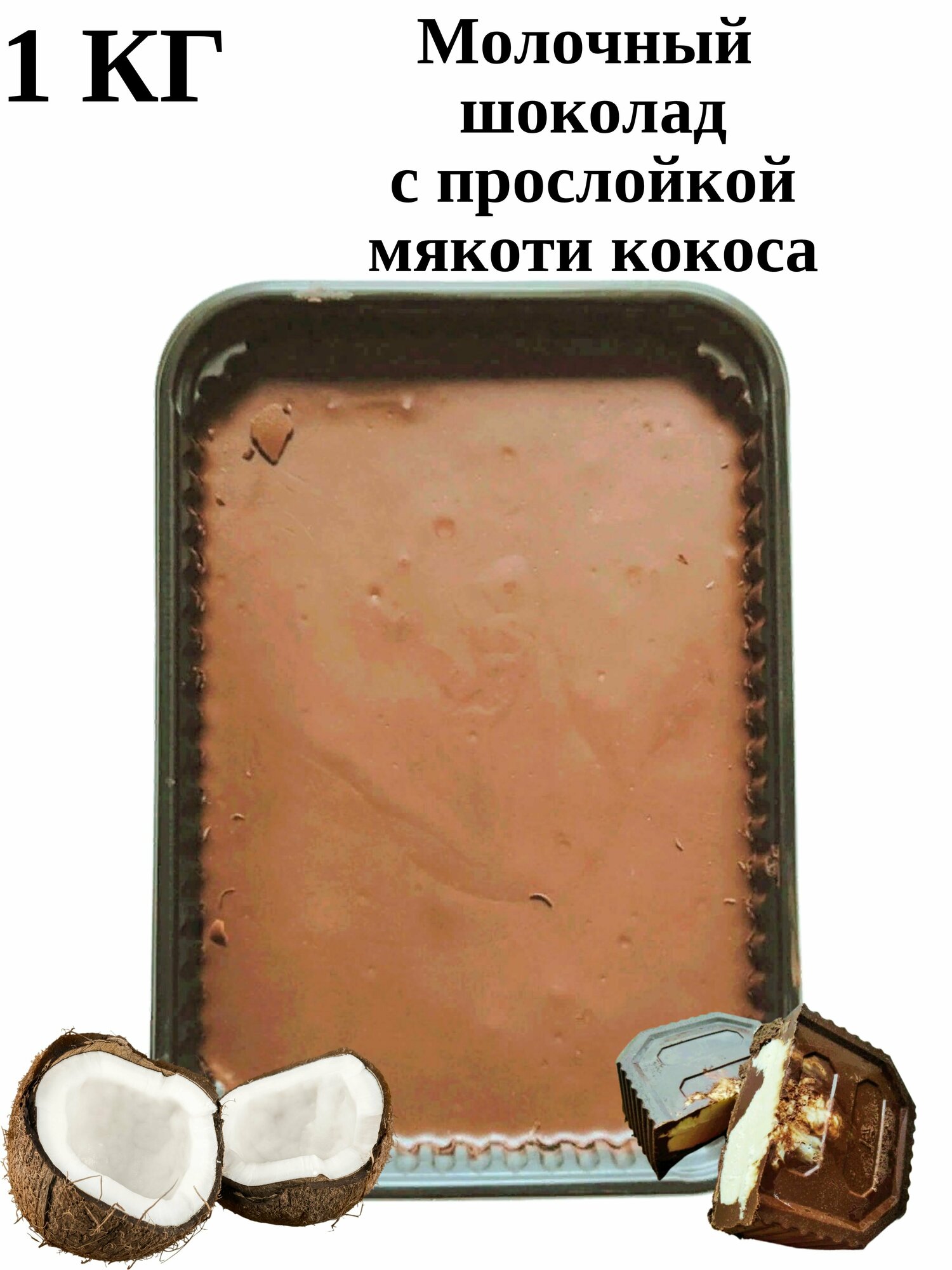Молочный шоколад с кокосом Yummy Mood 1 кг Yummy mood