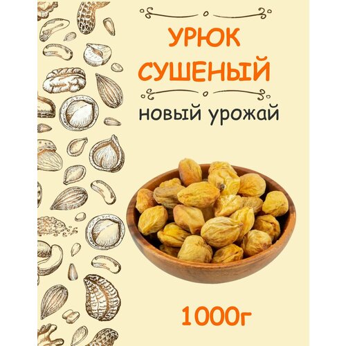 Урюк сушеный с косточкой 1 кг / абрикос сушеный 1000 г