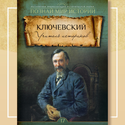 № 17 Ключевский. Учитель историков