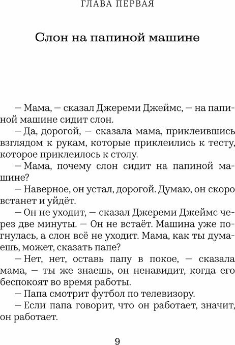 Джереми Джеймс, или Слоны не сидят на машинах - фото №20