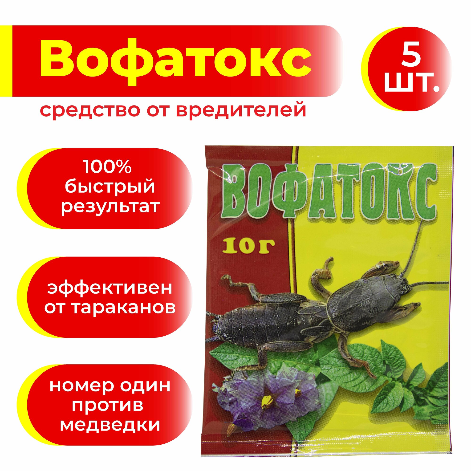 Вофатокс 10 гр. 5 шт. / против тараканов медведки проволочника хруща муравьев