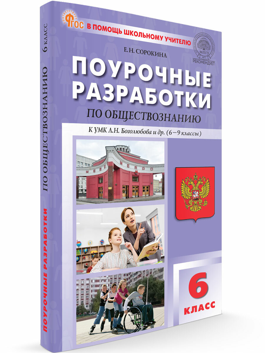 Поурочные разработки по обществознанию к УМК Боголюбова 6-9 класс. 6 класс новый ФГОС