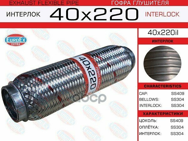 Гофра глушителя усиленная EUROEX 40X220IL