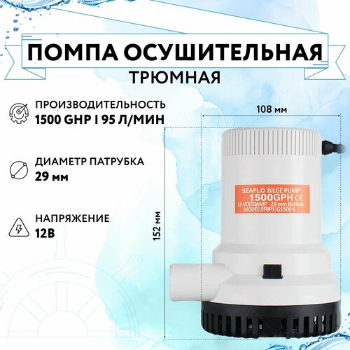 Помпа осущительная 12 В, 1500GPH (5677,5 л/час), SeaFlo помпа осушительная 12 в 1500gph 5677 5 л ч