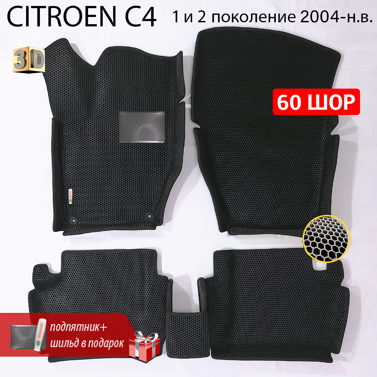 Коврики эва для салона авто с бортами CITROEN C4 (Ситроен С4) 2001-Н. В. коврики eva 3D