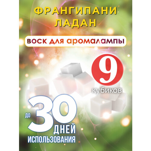 Франгипани ладан - ароматические кубики Аурасо, ароматический воск, аромакубики для аромалампы, 9 штук ладан и сандал ароматические кубики аурасо ароматический воск аромакубики для аромалампы 9 штук