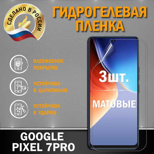 Защитная гидрогелевая пленка на экран GOOGLE PIXEL 7 PRO