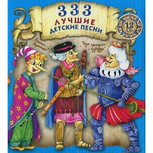 Сборник детских песен. 333 лучшие детские песни (бокс 12CD)