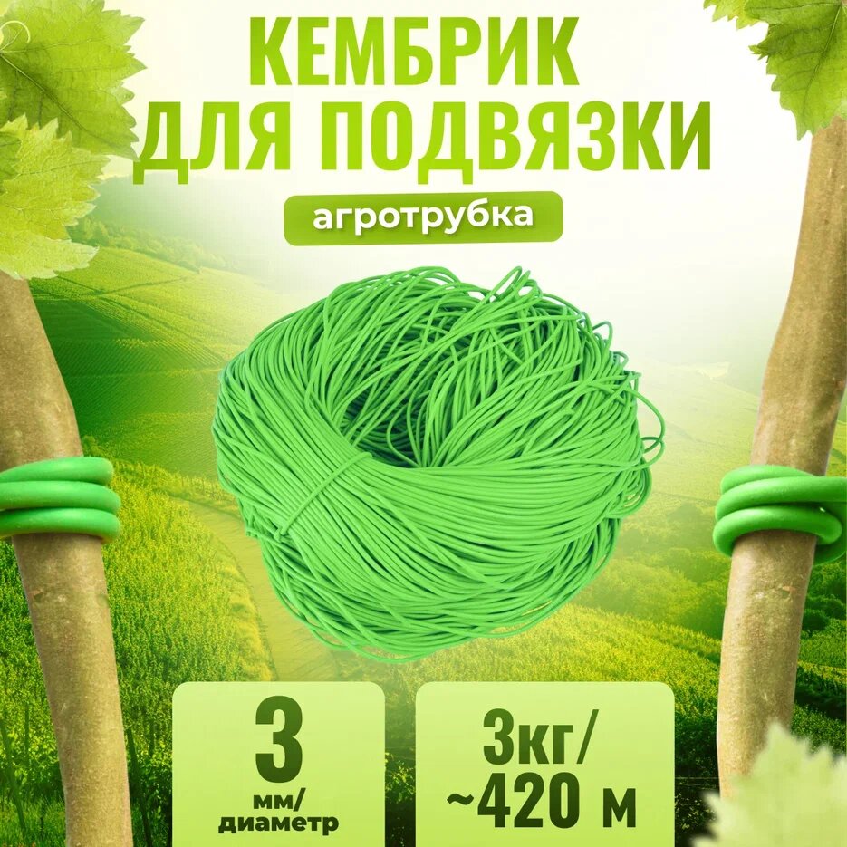 Кембрик - агротрубка ПВХ для подвязки винограда и других растений диаметр 3мм в бухте +- 3кг. 420м.