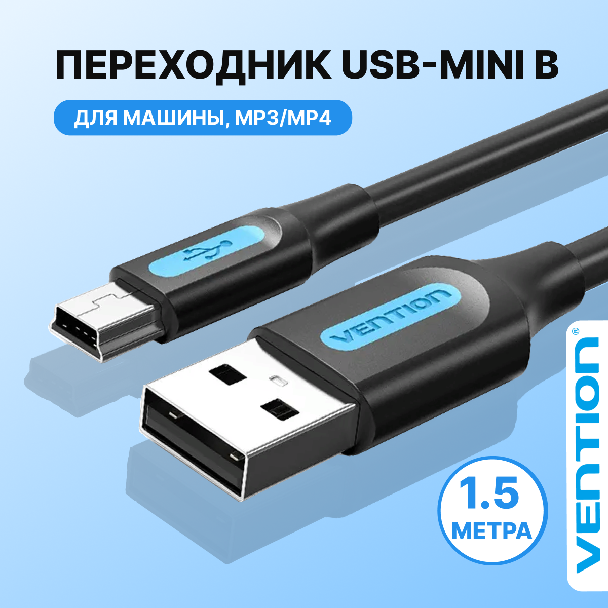 Кабель питания mini B длина 1.5 метра Vention шнур для зарядки джойстикa PlayStation 3, навигатора, регистратора питание и передача данных с разъемами USB 2.0 AM/mini B 5pin, арт. COMBG