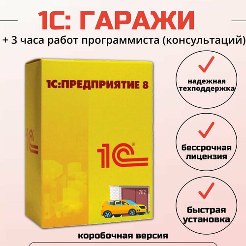 1С: Гаражи + 3 часа работ программиста, коробочная версия запросы отчеты в 1с 8 x