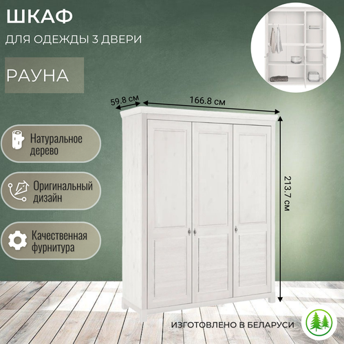 Шкаф 3 двери деревянный для одежды классический Рауна белый 30 51650₽