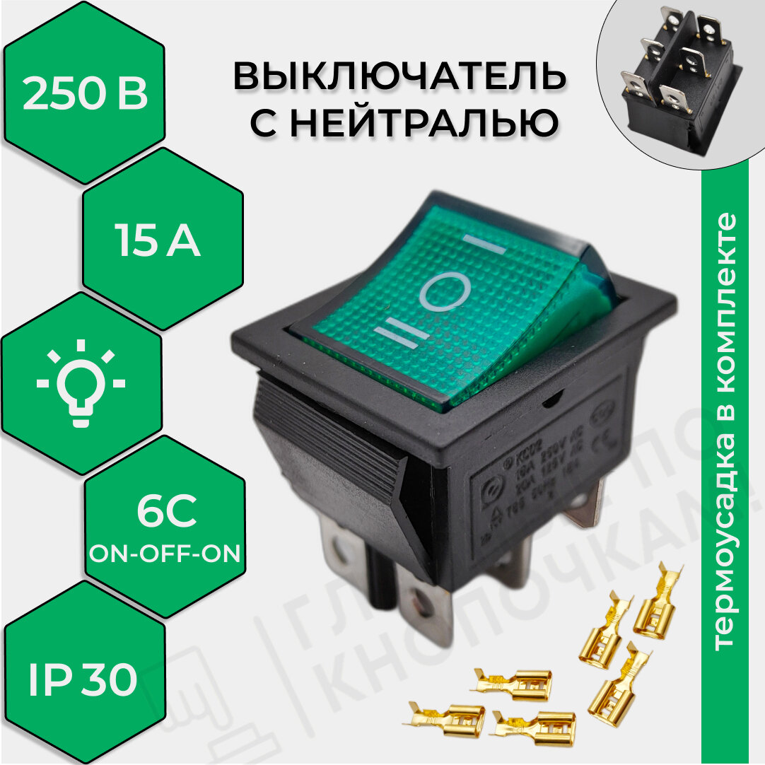 Выключатель клавишный С нейтралью подсветка 250V 15А (6с) ON-OFF-ON зеленый + 6 клемм