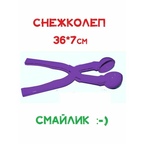 Снежколеп Смайлик 36см