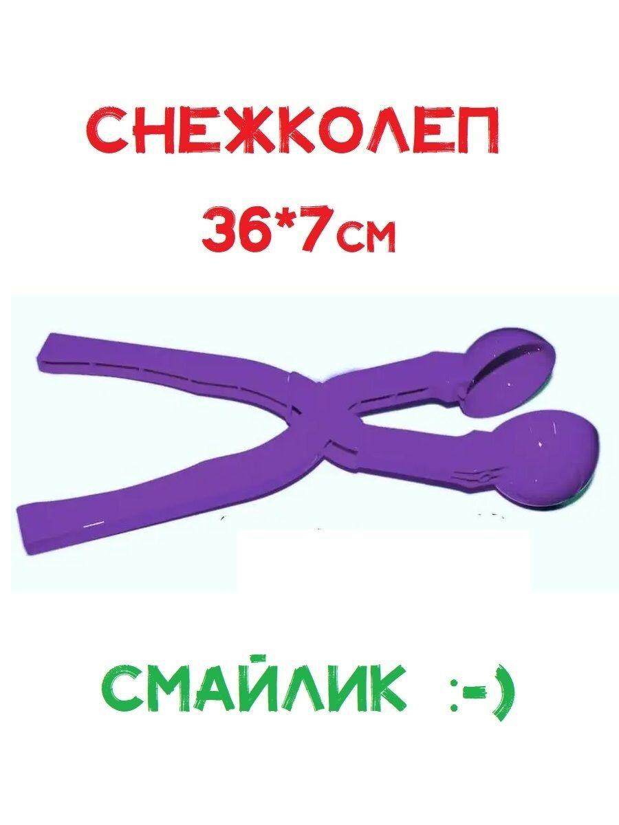 Снежколеп Смайлик 36см