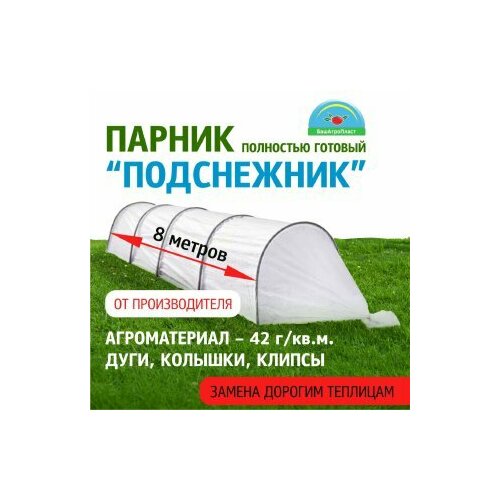 Парник для дачи Подснежник 8 метров, плотность 42 гр/м2, парниковые дуги ПНД, клипсы и колышки в комплекте от компании БашАгроПласт парник подснежник 8 метров