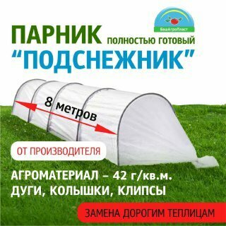 Парник для дачи "Подснежник" 8 метров, плотность 42 гр/м2, парниковые дуги ПНД, клипсы и колышки в комплекте от компании БашАгроПласт