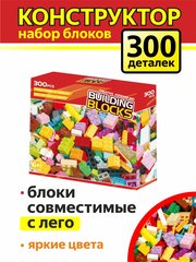 Конструктор для мальчиков 300 дет