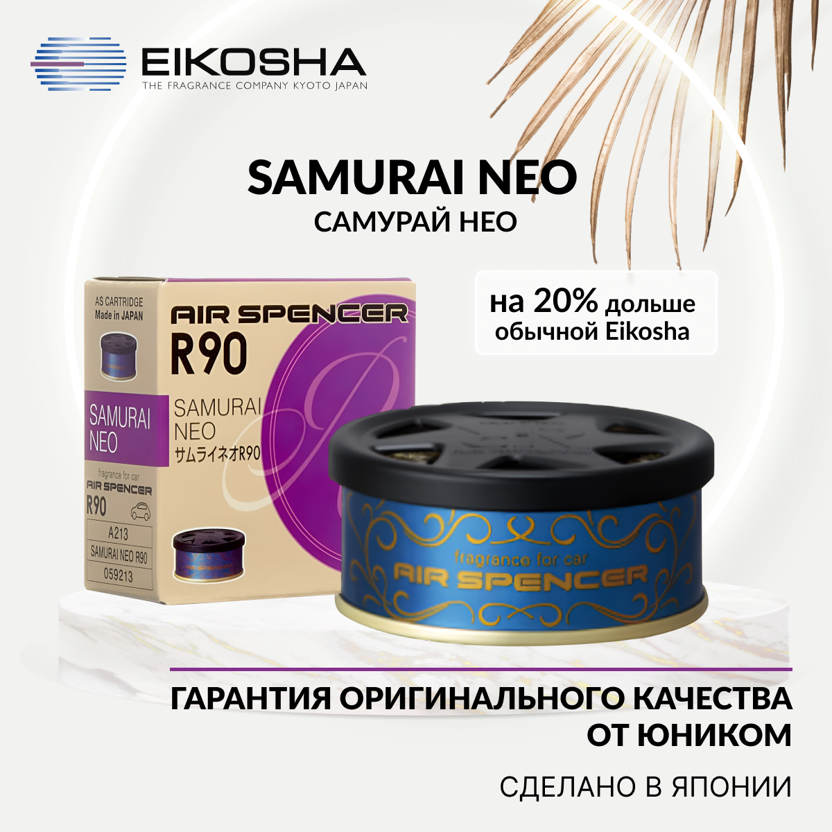 Ароматизатор Меловой Spirit Refill R90 - Samurai Neo EIKOSHA арт. A-213