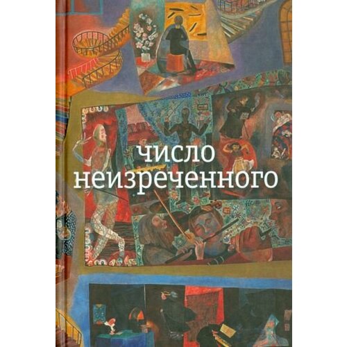 Николай Олейников - Число неизреченного