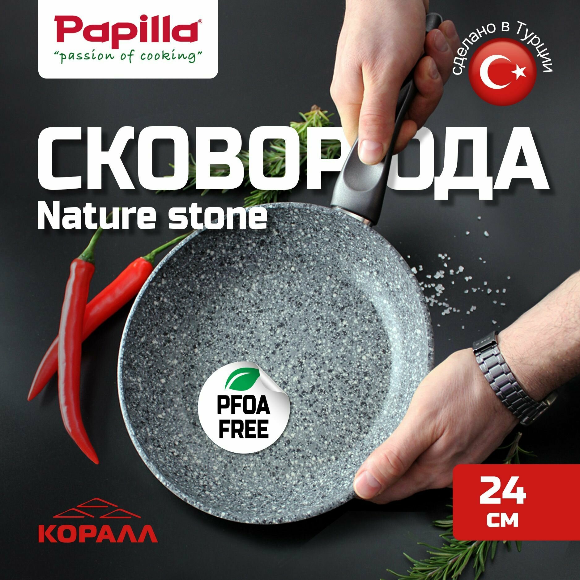 Сковорода 24см Nature stone с каменным антипригарным покрытием Papilla Турция