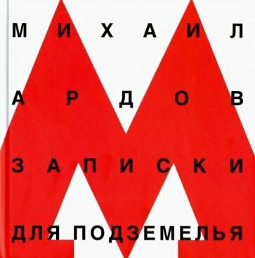 Записки для подземелья (Ардов Михаил Викторович) - фото №1