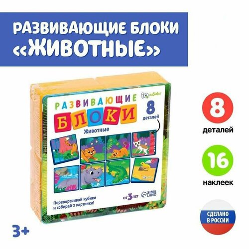 Обучающая игра Соломон - блоки животные 8 деталей 1 набор 269₽