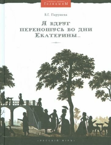 Я вдруг переношусь во дни Екатерины… Николай Алексеевич Голицын и его усадьбы - фото №1