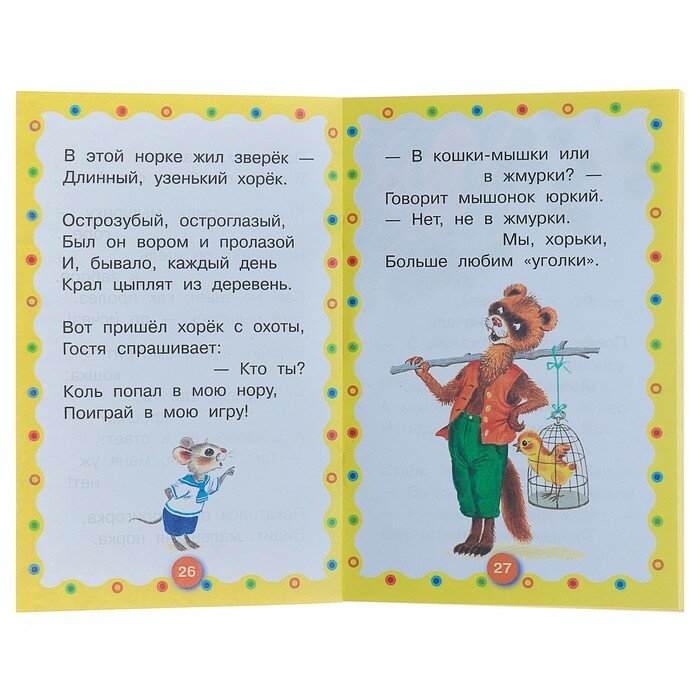 Сказка о глупом мышонке. Сказка об умном мышонке - фото №11