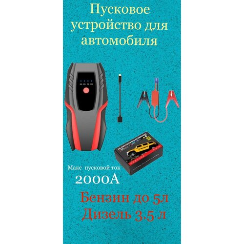 Пуско зарядное устройство для автомобиля с аккумулятором номинальный 1000А пиковый ток 2000А Пусковое ПЗУ джамп стартер зарядник автостарт 369900₽