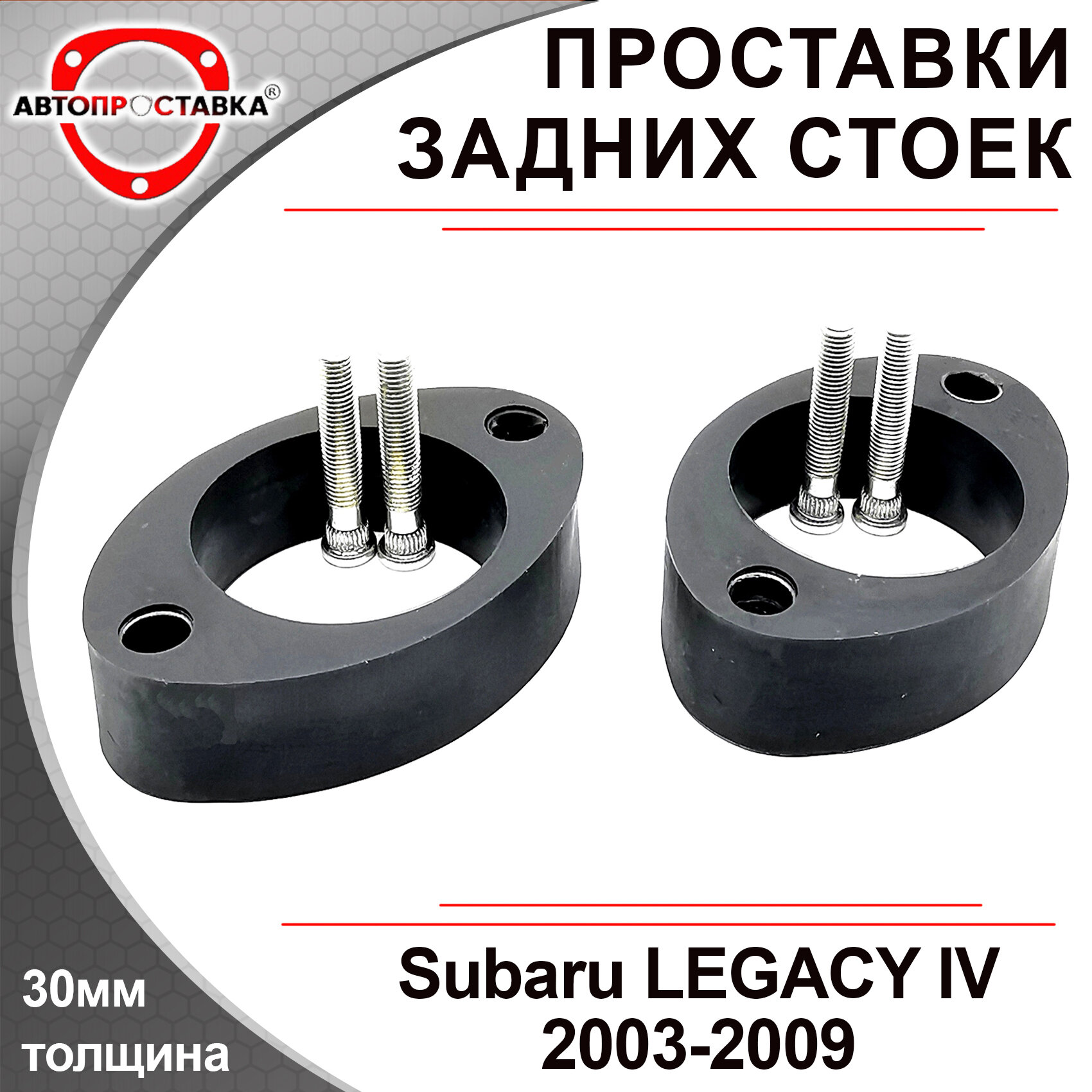 Проставки задних стоек 30мм для Subaru LEGACY IV B13 BP BL 2003-2009 полиуретан в комплекте 2шт / Автопроставка