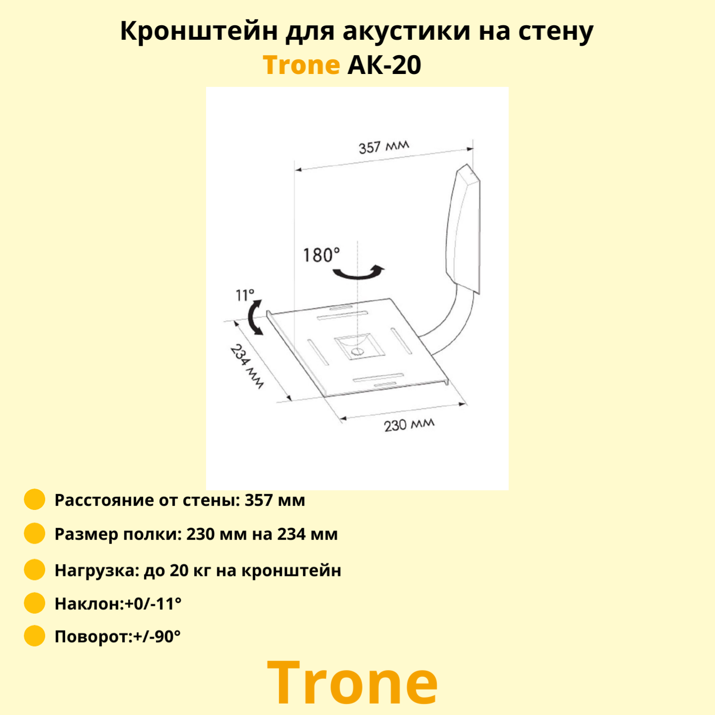 Кронейн на стену Trone AK 20