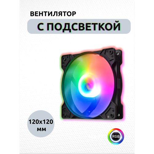 Корпусный вентилятор для компьютера 120х120 мм с RGB подсветкой