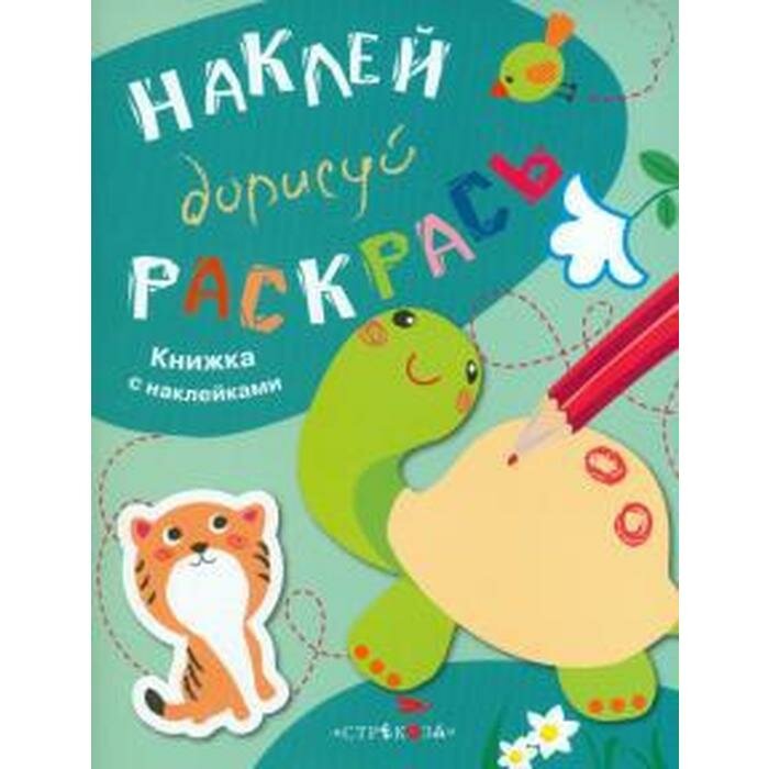 Книга-активити Стрекоза «Наклей, дорисуй, раскрась. Выпуск 3. Черепаха» 0+ - фото №4
