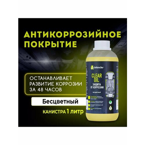 Антикор Auto Clear Oil 1000 мл Defender 10018 1090₽