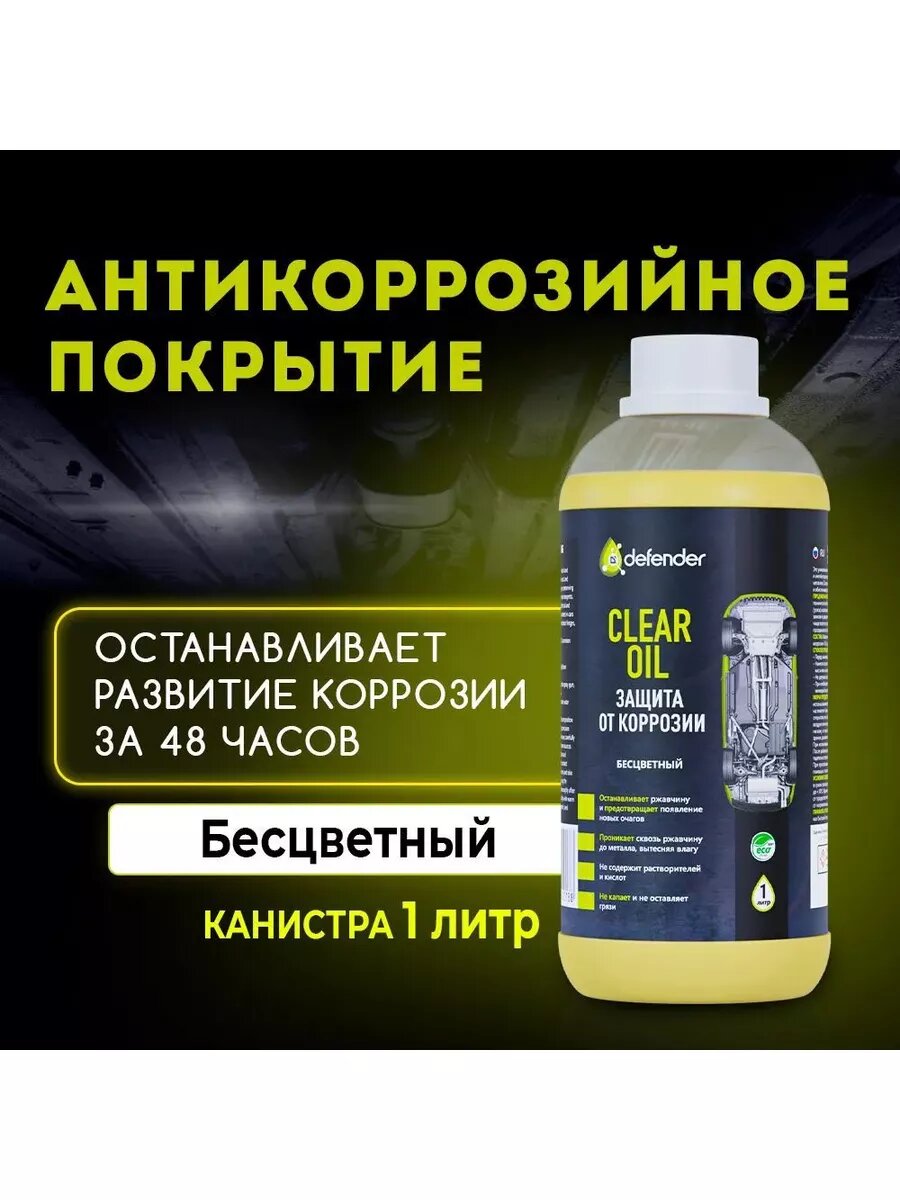 Антикор Auto Clear Oil 1000 мл Defender 10018