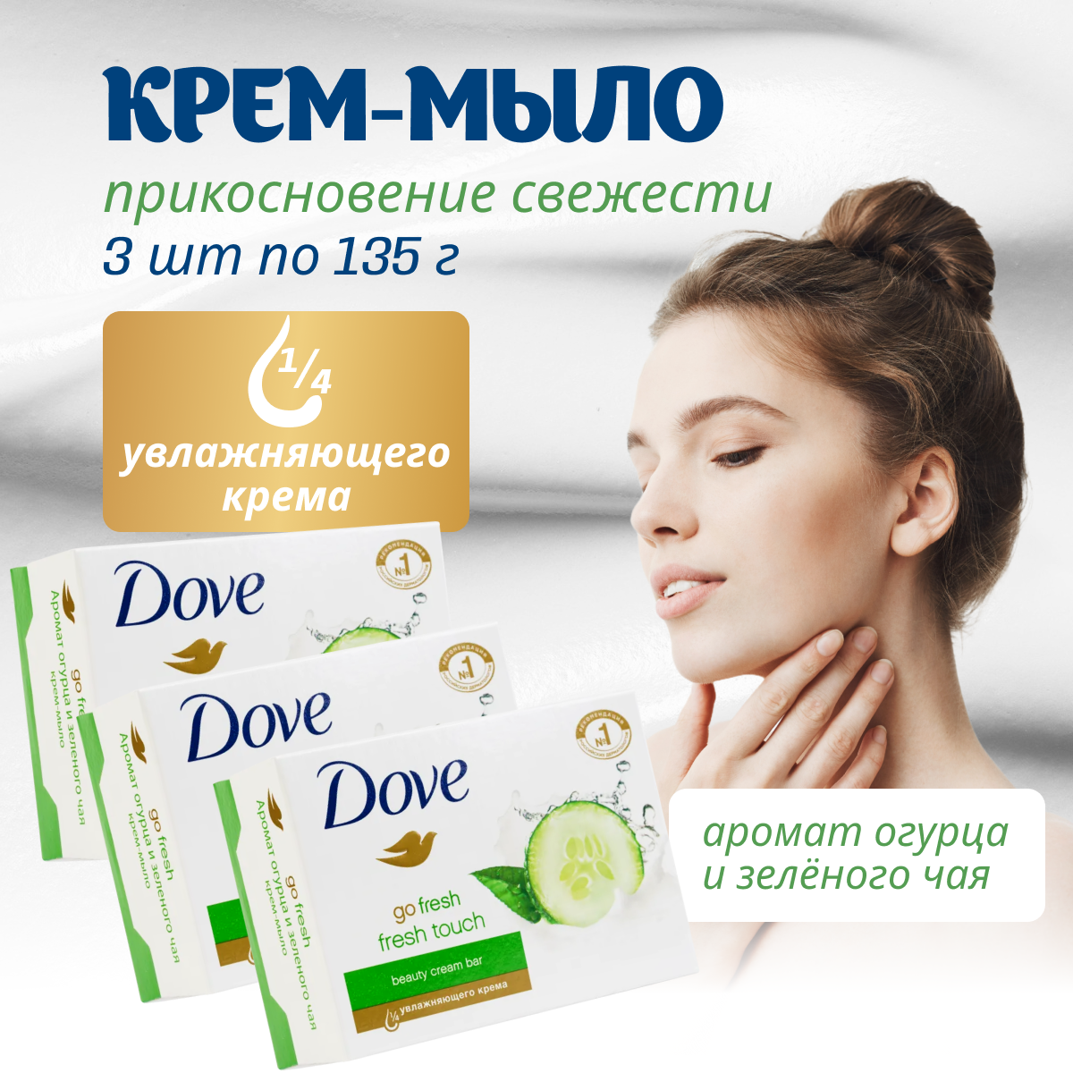 Крем-мыло Dove " Прикосновение свежести " 135 г х 3 шт